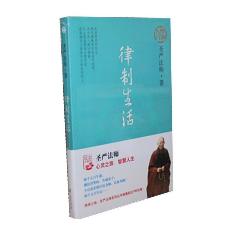 【正版】律制生活 圣严法师