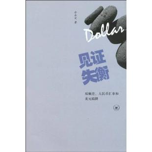 见证失衡 双顺差人民币汇率和美元陷阱 正版