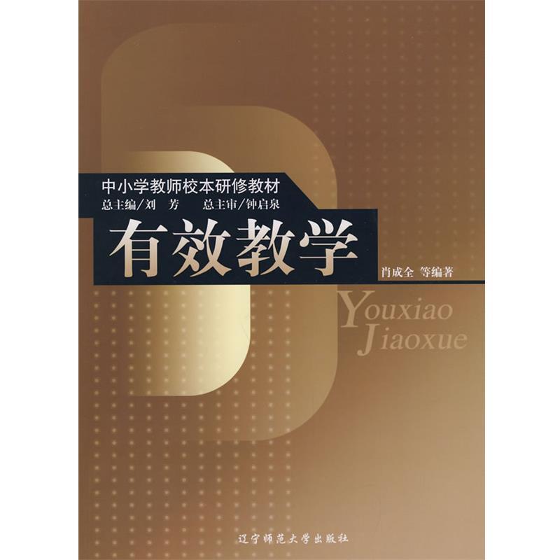 【正版】中小学教师校本研修教材 有效教学 肖成全、刘芳