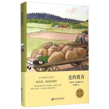 【正版】爱的教育 德·亚米契斯；刘月樵