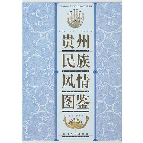 【正版书】 贵州民族风情图鉴 戴文年 等编写 贵州人民出版社