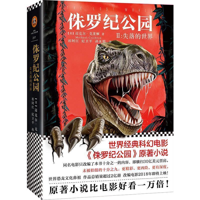 【正版书】 侏罗纪公园2:失落的世界 (美)迈克尔·克莱顿(MichaelCrichton)著,祁阿红,纪卫平,孙永明　译,读客图书　出品 文汇出版 - 实物图
