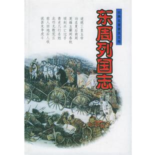 【正版书】 东周列国志 （明）冯梦龙 编,（清）蔡元放 评,竺少华 点校 岳麓书社