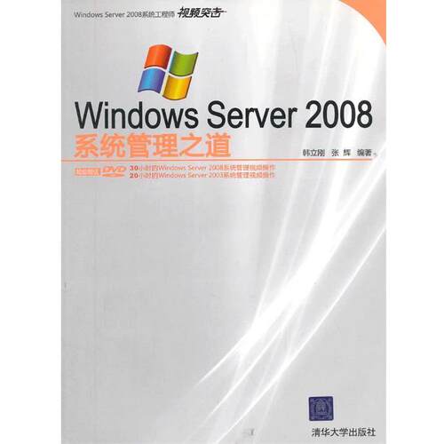 【正版书】 VIP-Windows Server 2008系统管理之道 韩立刚,张辉　编著 清华大学出版社