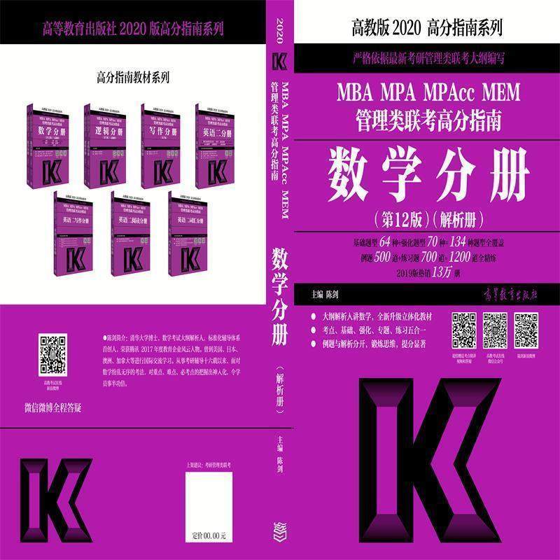 【正版】2020MBAMPAMPAccMEM管理类联考高分指南数学分 陈剑