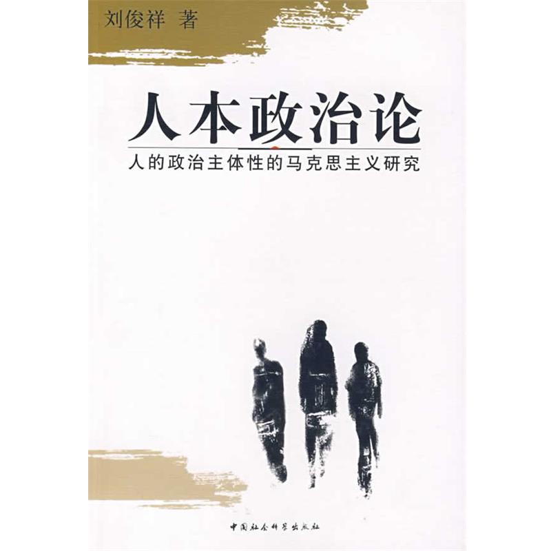 【正版】人本政治論 人的政治主體性的馬克思主義研究 劉俊祥