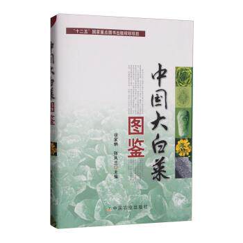 【正版书】 中国大白菜图鉴 徐家炳,张凤兰 编 中国农业出版社