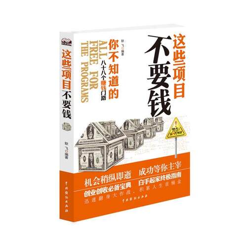【正版书】 这些项目不要钱 耿飞　编著 中国戏剧出版社