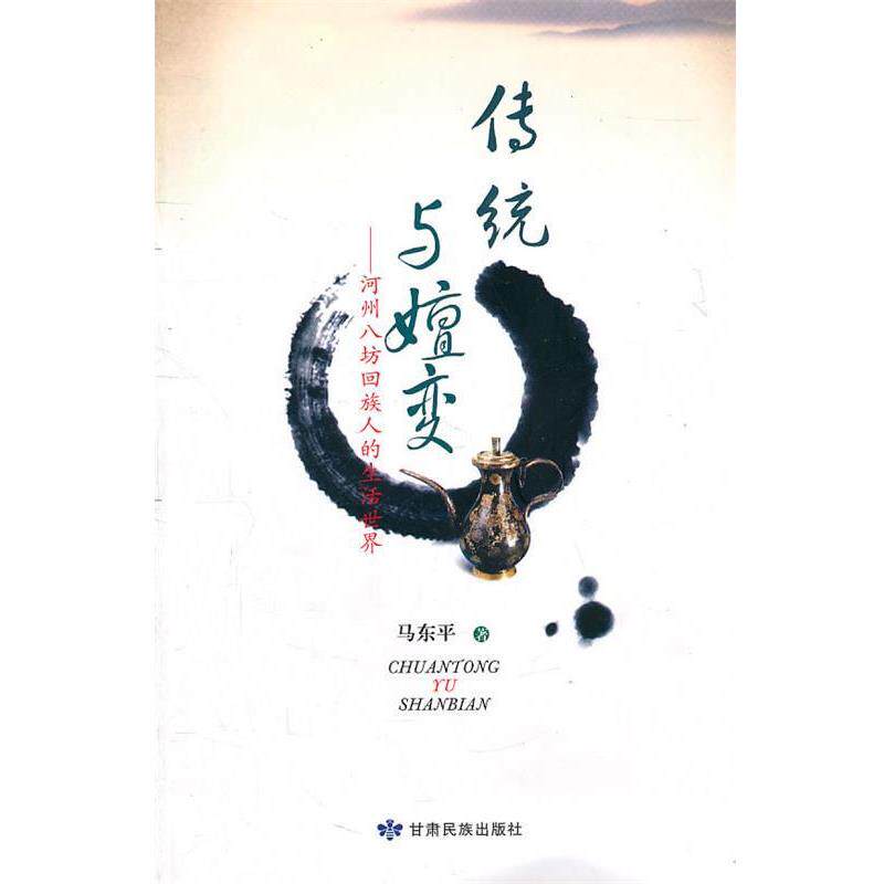 【正版书】 传统与嬗变—河州八坊回族人的生活世界 马东平 甘肃民族出版社