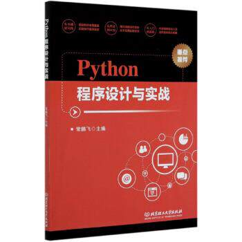 【正版书】 Python程序设计与实战 常鹏飞 编 北京理工大学出版社