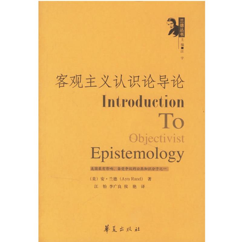 【正版】客观主义认识论导论 安·兰德