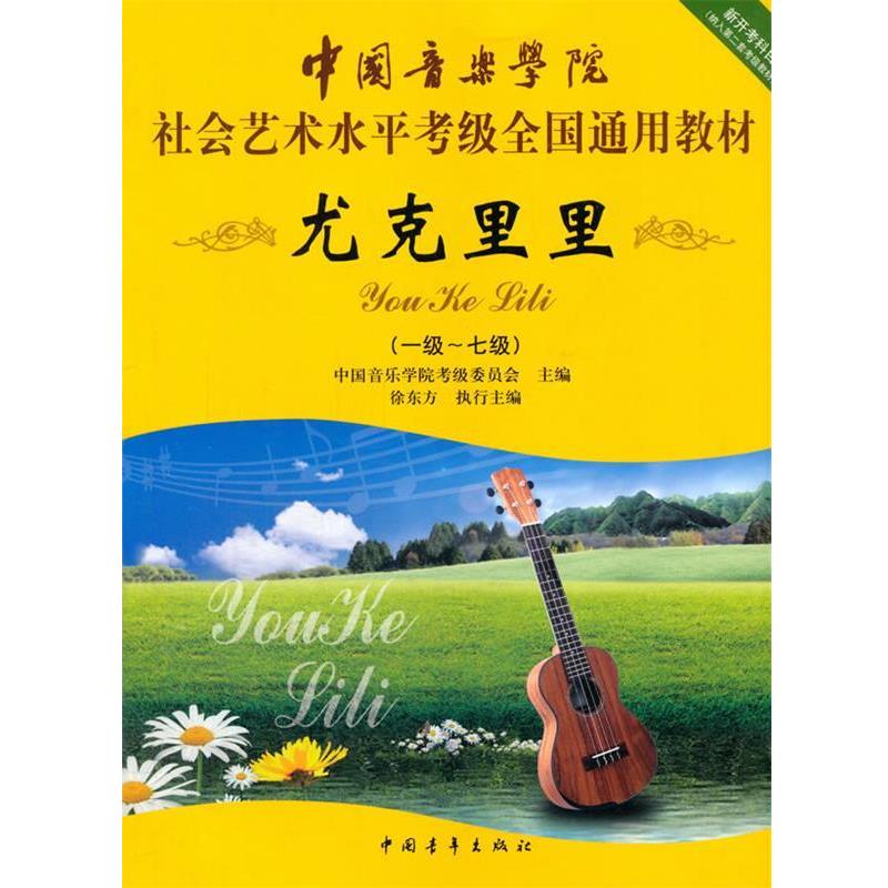 【正版书】 中国音乐学院社会艺术水平考级全国通用教材 尤克里里 中国音乐学院考级委员会 中国青年出版社