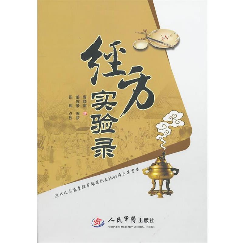 【正版】经方实验录（近代经方家曹颖甫极具代表性的经方8医案集） 曹颖甫；张晕  校