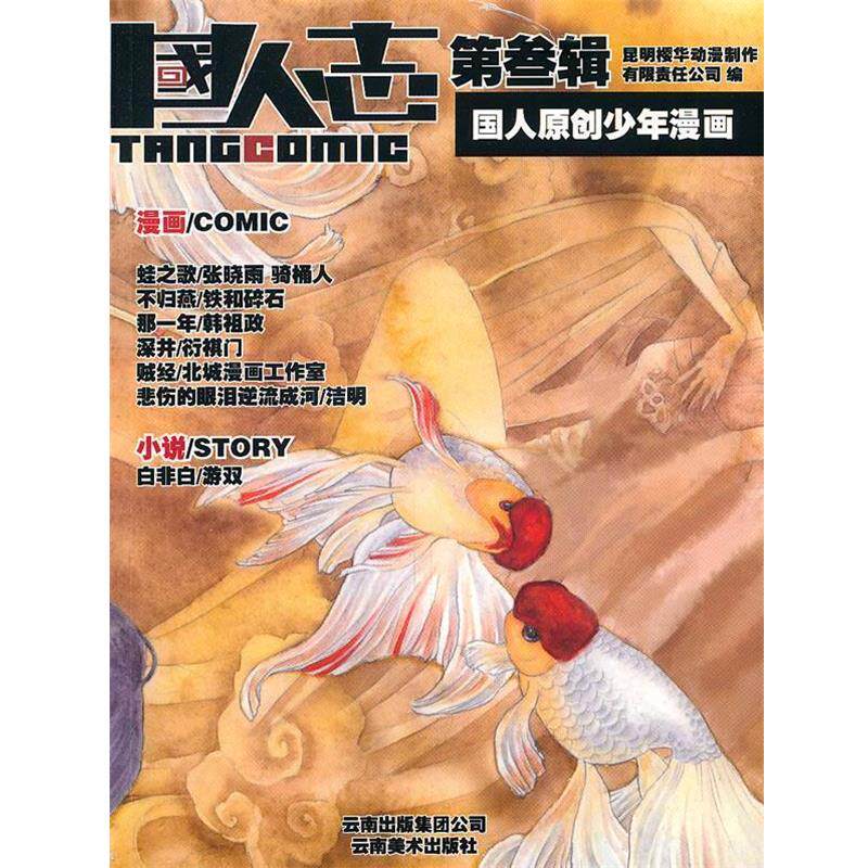 【正版书】 国人志.国人原创少年漫画 昆明樱华动漫制作有眼责任公司 编著 云南美术出版社