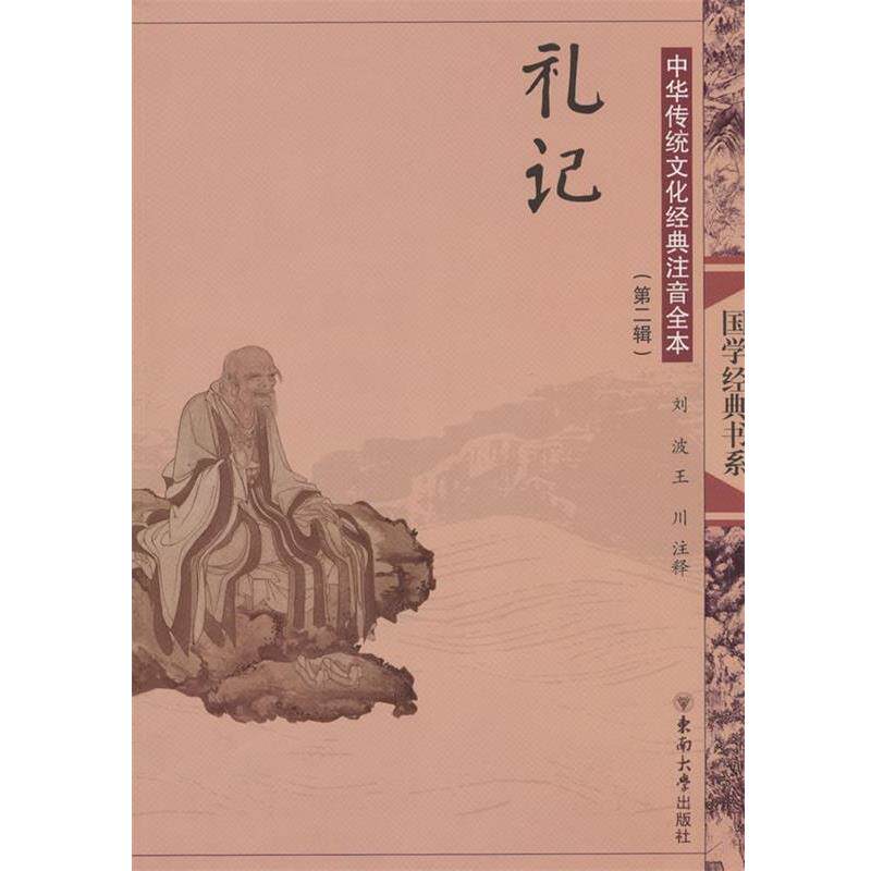 【正版书】 中华传统文化经典注音全本·礼记 刘波,王川 注释 东南大学出版社