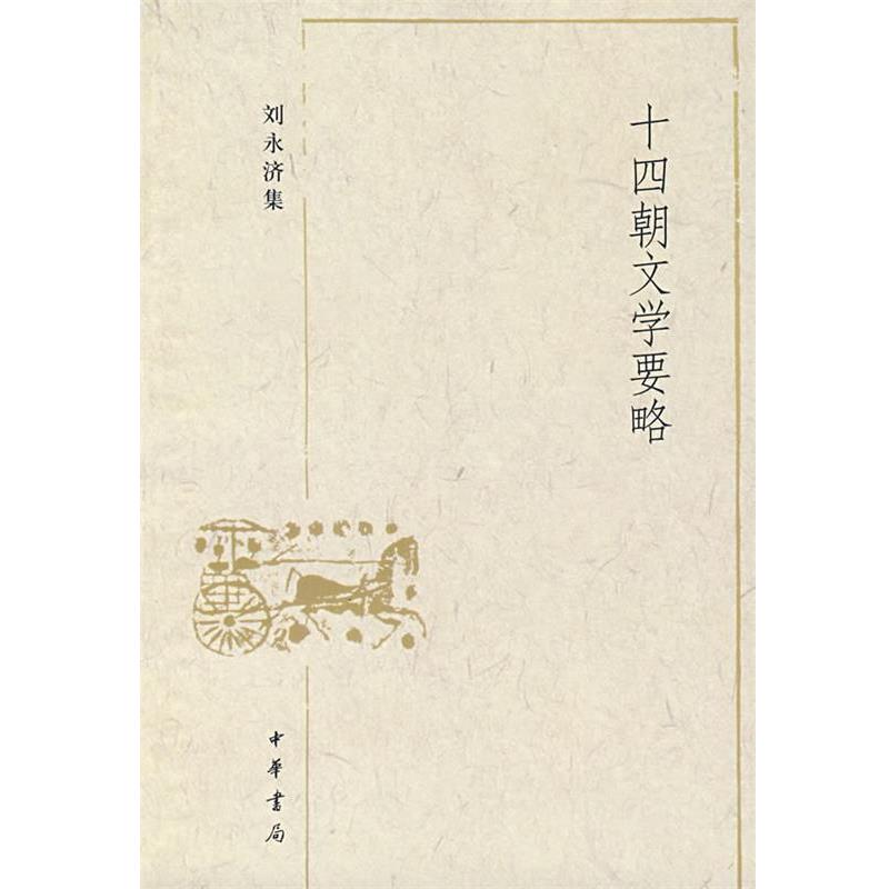 【正版】十四朝文学要略 刘永济集 刘永济