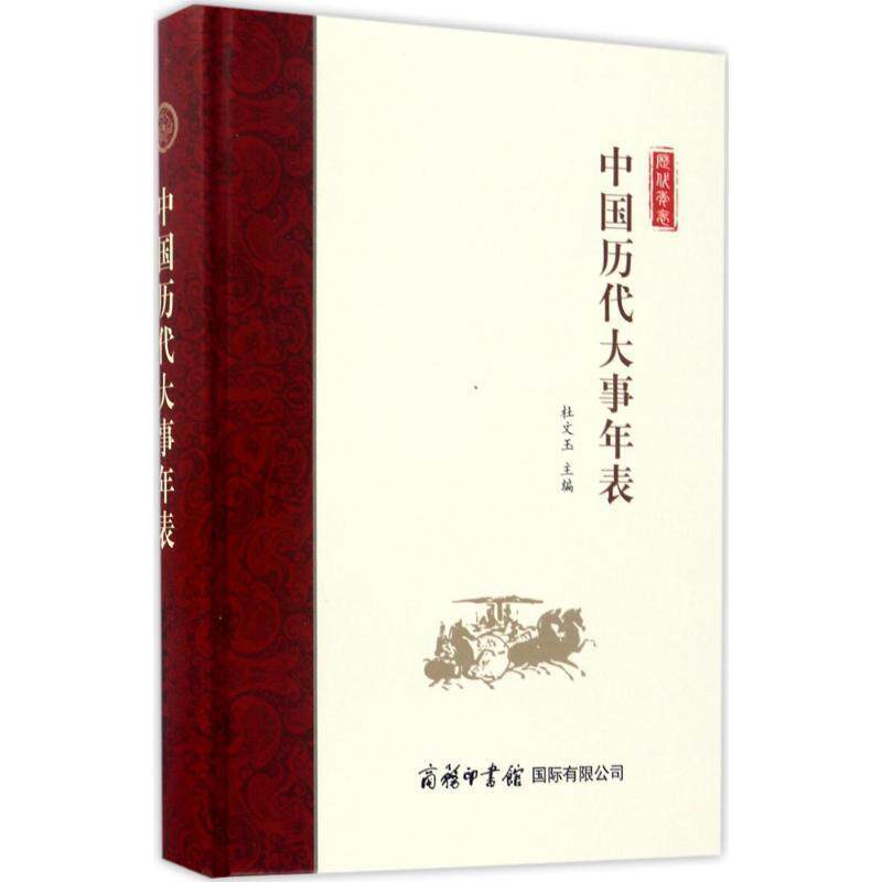 【正版书】 中国历代大事年表 杜文玉 著 商务印书馆国际有限公司