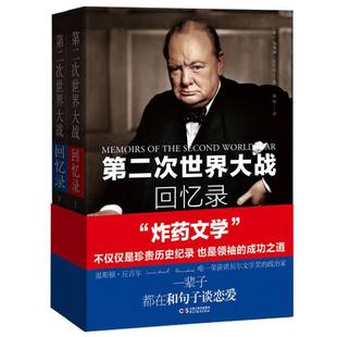 第二次世界大战回忆录下 英 温斯顿 丘吉尔著 民主与建设出版社 正版