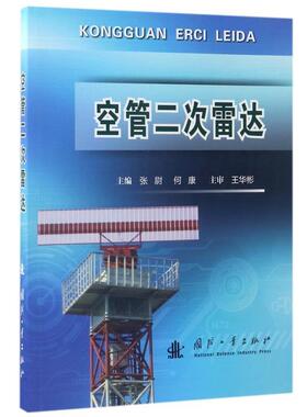 【正版】空管二次雷达 张尉、何康