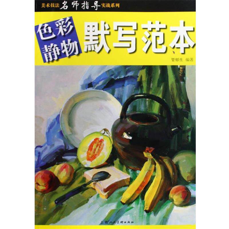 【正版书】 色彩静物:默写范本 管郁 主编 上海人民美术出版社
