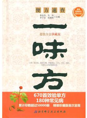 【正版书】 一味方便方速查珍藏版白金珍藏版附赠常用中药精美彩图 郭志杰　等主编 北京科学技术出版社