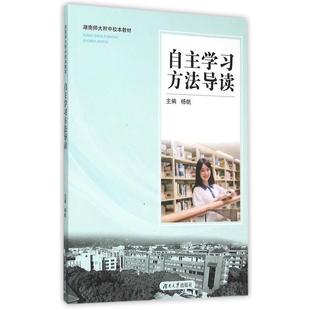 【正版书】 自主学习方法导读 杨帆主编 湖南大学出版社