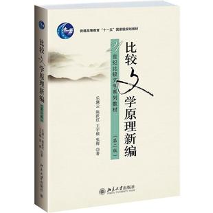 第二版 比较文学原理新编 单本 乐黛云 王宇 陈跃红 正版