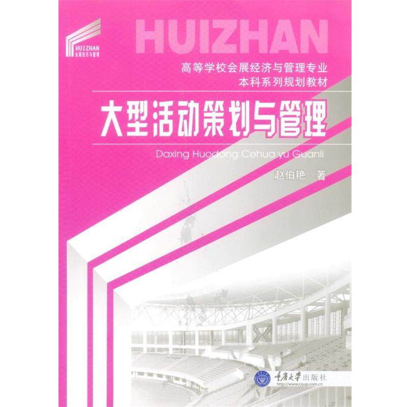 【正版书】 活动策划与管理 赵伯艳 重庆大学出版社