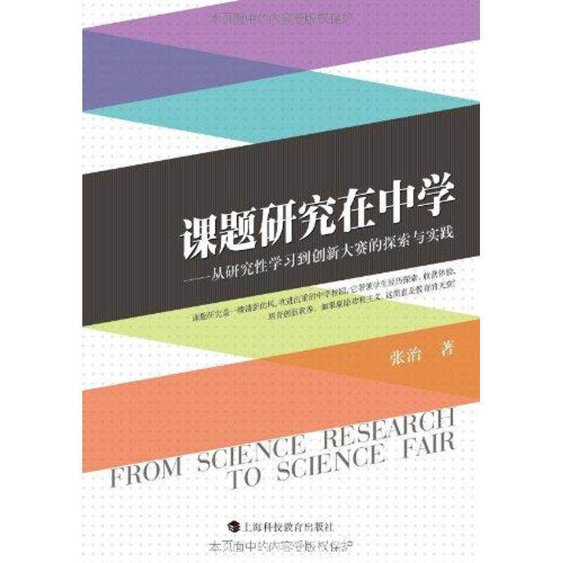 【正版书】 课题研究在中学：从研究性学习到创新大赛的探索与实践 张治 上海科技教育出版社