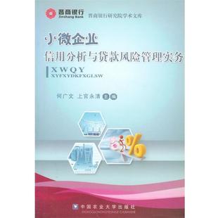 【正版书】 小微企业信用分析与贷款风险管理实务  中国农业大学出版社