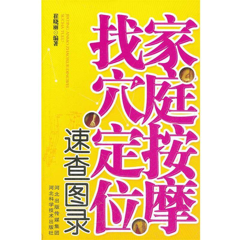 【正版书】 家庭按摩找穴定位速查图录 崔晓丽 河北科技出版社