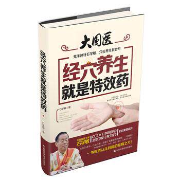 【正版书】 经穴养生就是药 石学敏 著 吉林科学技术出版社
