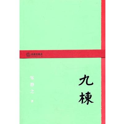 【正版书】九栋 邹静之