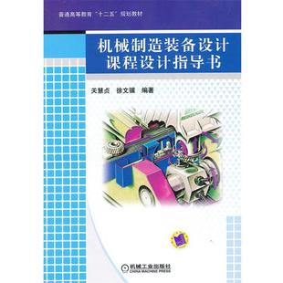 【正版】普通高等教育十二五规划教材 机械制造装备设计课程设计指导书 关慧贞、徐文骥