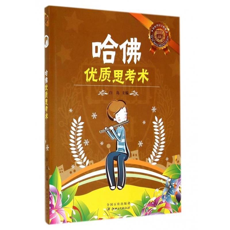 【正版】哈佛优质思考术 白岛