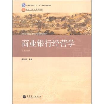 【正版】商业银行经营学（第四版）【单本】 戴国强