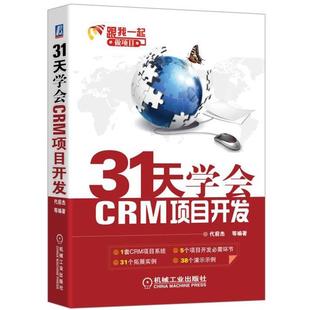 【正版书】 31天学会CRM项目开发 代前杰 机械工业出版社