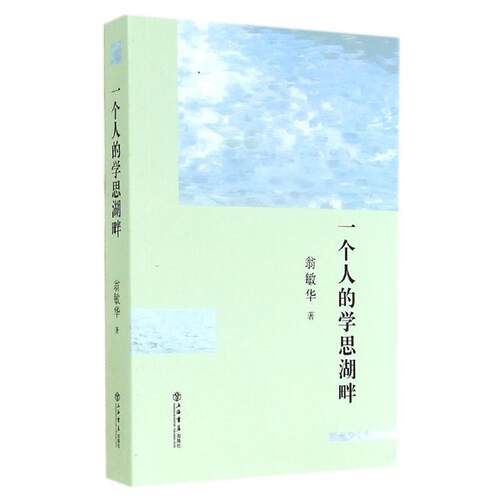 【正版书】 一个人的学思湖畔 翁敏华 上海书店出版社