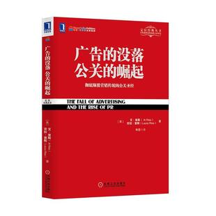 没落 广告 公关 崛起 艾·里斯 美 正版