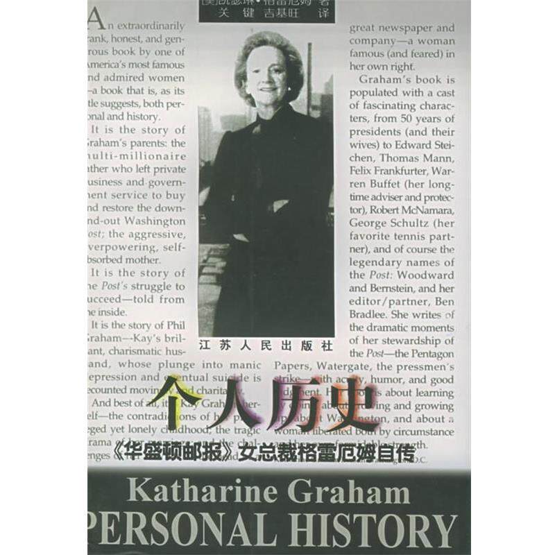 【正版书】 个人历史:《华盛顿邮报》女总裁格雷厄姆自传 (美)格雷厄姆(Graham,K.) 著,关键,吉基旺 译 江苏人民出版社