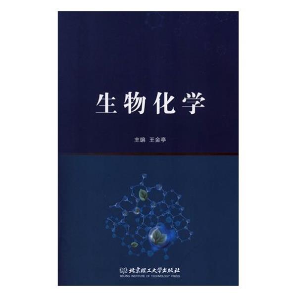 【正版书】 生物化学 王金亭 编 北京理工大学出版社