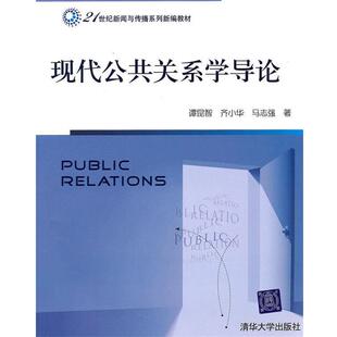 【正版书】 现代公共关系学导论 谭昆智,齐小华,马志强　著 清华大学出版社