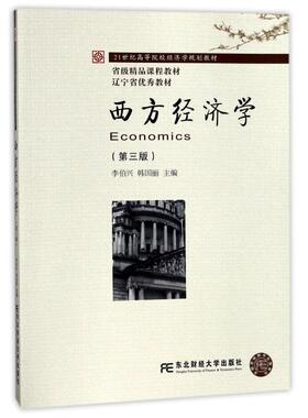 【正版书】 西方经济学 李伯兴 韩国丽 东北财经大学出版社有限责任公司