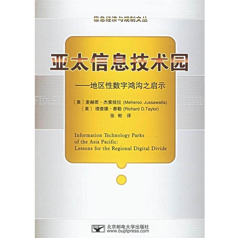 【正版】亚太信息技术园 地区性数字鸿沟之启示 张彬  译；[美]杰