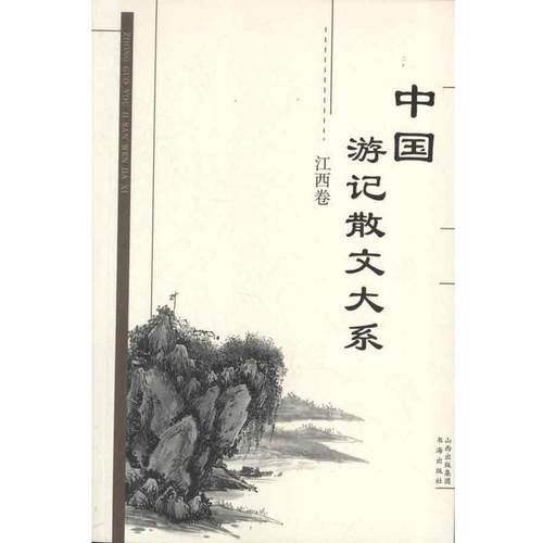 【正版】中国游记散文大系 江西卷 张成德  作者；张成