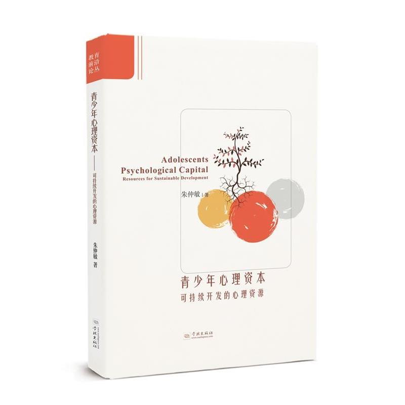 【正版书】 青少年心理资本:可持续开发的心理资源 朱仲敏 著 学林出版社