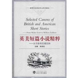 【正版书】 英美短篇小说精粹—从司各特至福克纳 朱宾忠　主编 武汉大学出版社