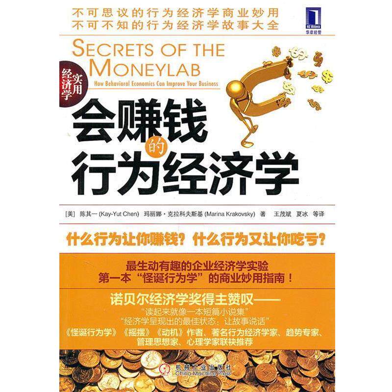 【正版书】 会赚钱的行为经济学 (美)陈其一,(美)克拉科夫斯基 著,王茂斌,夏冰 等译 机械工业出版社