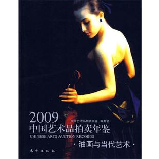 油画与当代艺术 2009中国艺术品拍卖年鉴 中国艺术品拍卖年鉴委 正版