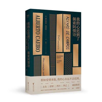 【正版】我的心迟到了 佩索阿情诗 (葡)费尔南多·佩索